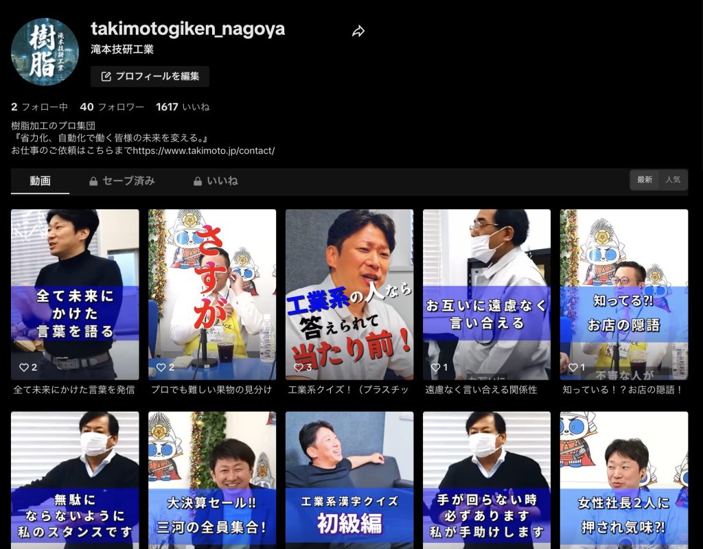 滝本技研工業TikTok