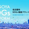 名古屋市SDGs推進プラットフォーム