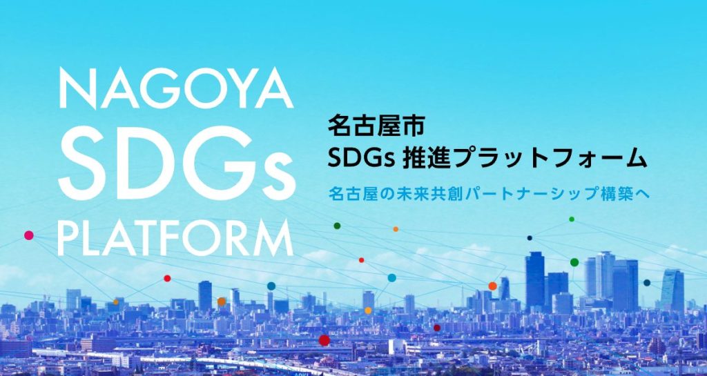 名古屋市SDGs推進プラットフォーム