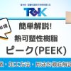 ピーク（PEEK）